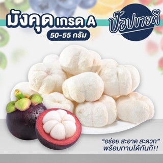 มังคุดฟรีซดราย เกรด A เต็มลูก ขนาด 50 กรัม กรอบ ฟู เปรี้ยวอมหวาน อร่อย ทานได้ยั้นเม็ด ร้านป๊อปขายดี เดรี่ป๊อป