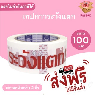 ส่งฟรี ถูกสุด เทป Fragile ระวังแตก พื้นหลังขาว ยาว 100 หลาเต็ม (1ม้วน)