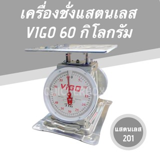 เครื่องชั่ง เปียกน้ำได้ แสตนเลสแท้ ขนาด 60 กิโลกรัม ยี่ห้อ VIGO