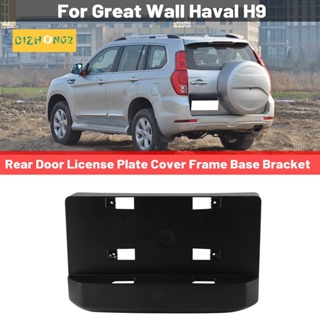 ฝาครอบป้ายทะเบียนด้านหลัง อุปกรณ์เสริม สําหรับ Great Wall Haval H9