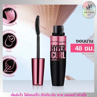 เมย์เบลลีน มาสคาร่า กันน้ำ MAYBELLINE_HYPERCURL 9.2 มล. (เครื่องสำอาง, มาสคาร่า, มาสคาร่าอ้วนดำ, มาสคาร่ากันน้ำ)