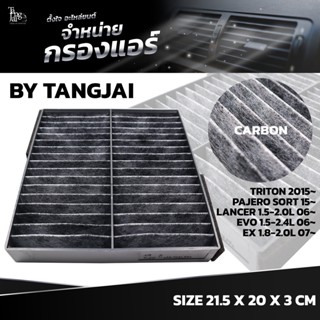 กรองแอร์ MITSUBISHI TRITON 2015~ / PAJERO SORT 2015~/ LANCER 1.5-2.0L 06~ / EVO 1.5-2.4L 06~ / EX 1.8-2.0L 07~ OE.780...