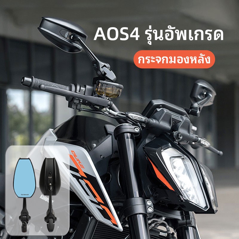 AOS4 กระจกปลายแฮนด์ กระจกมองข้าง กระจกมองข้างมอเตอร์ไซค์