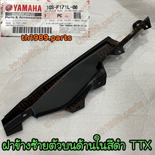 1GS-F171L-00 ฝาข้างซ้ายตัวบนด้านในสีดำ TTX อะไหล่แท้ YAMAHA