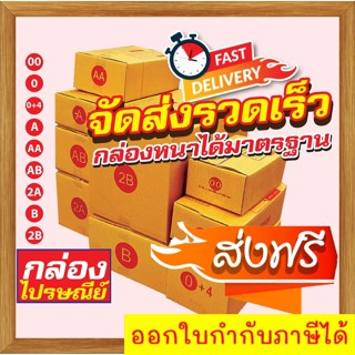📦⚡ส่งไว✔️กล่องหนา📦แพ็ค 20 ใบ กล่องพัสดุ กล่องไปรษณีย์มีพิมพ์จ่าหน้าเบอร์ 00 / 0 / 0+4 / A / AA / AB / 2A / B / 2B
