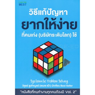 (Arnplern) : หนังสือ วิธีแก้ปัญหายากให้ง่ายที่คนเก่ง (บริษัทระดับโลก) ใช้