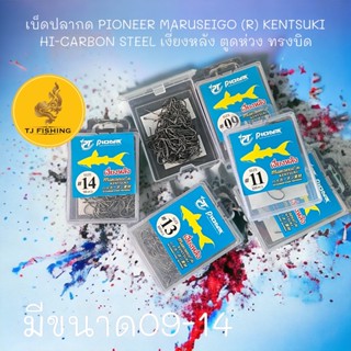 ถูกสุด เบ็ดปลากดเงี่ยงหลัง ตูดห่วง ทรงบิด PIONEER MARUSEIGO ไฟโอเนีย ตัวเบ็ดไฮคาร์บอน มีความแข็งแรงสูง เบ็ดปลากด