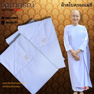 ผ้าสไบครองแม่ชี โกนผม ปฏิบัติธรรม ถือศีล แบรนด์รัตนาภรณ์