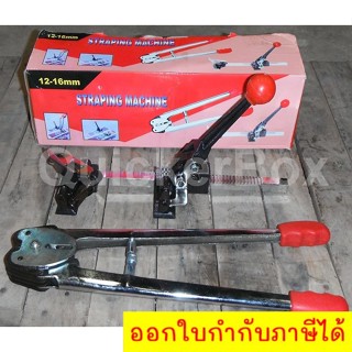 เครื่องรัดพลาสติกแบบมือโยก พร้อม คีมย้ำกิ๊ปสังกะสี (Portable Strapping Machine)