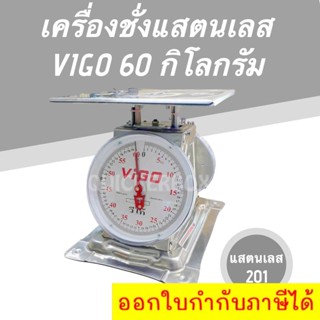 เครื่องชั่ง เปียกน้ำได้ แสตนเลสแท้ ขนาด 60 กิโลกรัม ยี่ห้อ VIGO