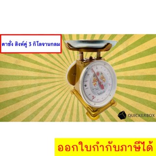 อุปกรณ์ชั่ง 3 กิโล จานแบบกลม มีใบรับรอง ตราสิงห์คู่ ส่งฟรีถึงบ้าน