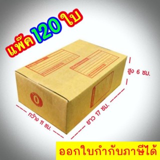 กล่องแพ๊คสินค้า กล่องไปรษณีย์ กล่องพัสดุ จำนวน 120 ใบ เบอร์ 0 ขนาด 11x17x6 ส่งฟรี