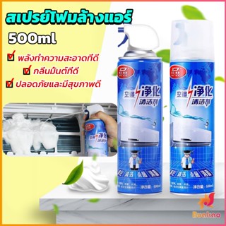 BUAKAO โฟมล้างแอร์ สเปรย์ล้างแอร์  ทำความสะอาด ล้างแผงคอยล์  Air conditioner cleaning spray