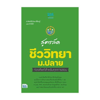 นายอินทร์ หนังสือ สูตรลัด ชีววิทยา ม.ปลาย ท่องศัพท์สำหรับทุกการสอบ