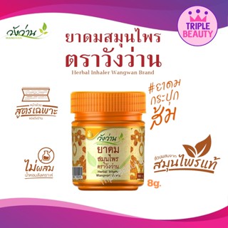 ยาดมสมุนไพร ตราวังว่าน ขนาด 8 กรัม Herbal inhaler Wangwan Brand