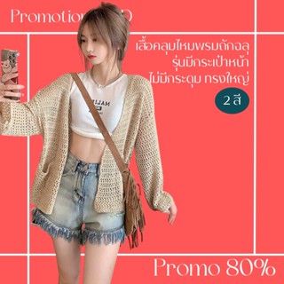 โปรดีๆ🔖ลด 80% เสื้อคลุมไหมพรมถักฉลุ รุ่นมีกระเป๋าหน้า ไม่มีกระดุม ทรงใหญ่ 2 สี