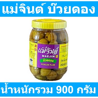 แม่จินต์ บ๊วยดอง 900 กรัม รหัสสินค้า  154543