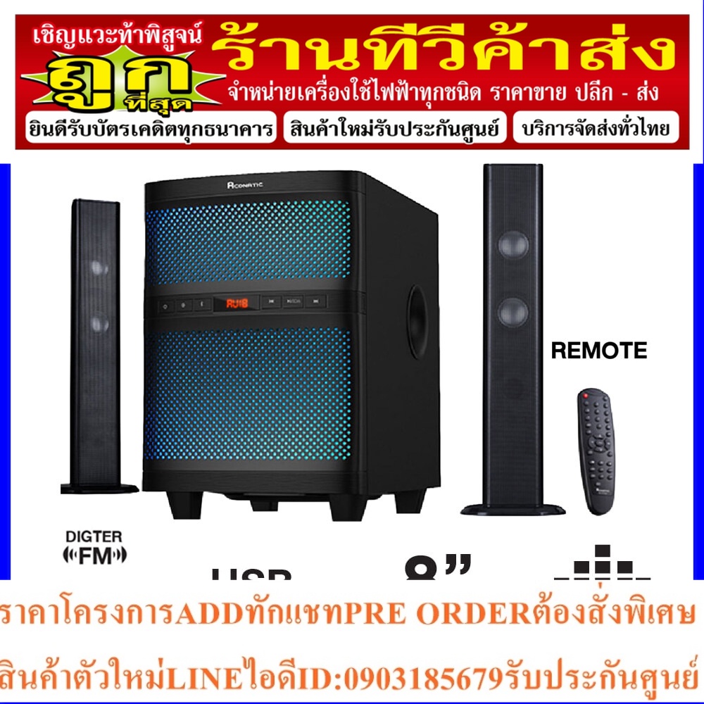 ACONATICลําโพง2.1CHกำลังขับ70วัตต์AN-SP560(BT)+สินค้าใหม่ๆต้องสั่งเบิกจากศูนย์แท้ๆ100%PREORDERฟรีSOU