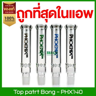 Phoenix Star Replacements Top Part แบบโล่ง ท่อนบนสุด ข้อต่อบ้อง ข้อต่อขนาด 34 มม. รุ่น PHX140แถมกริ๊ปล็อก (ของแท้)