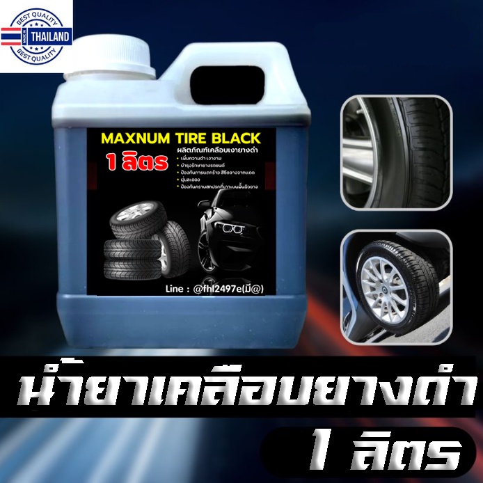 น้ำยาล้อดำ 1 ลิตร ทายาง ทาล้อ เคลือยาง tire น้ำยาเคลือยางดำ น้ำยายางดำ