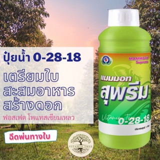 ปุ๋ยน้ำ 0-28-18 แมมมอท สุพรีม0-28-18 1ลิตร