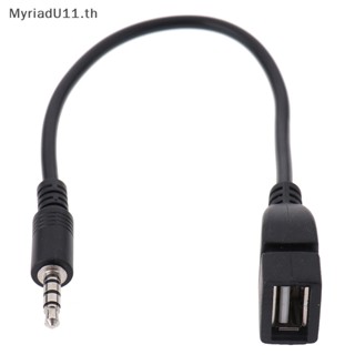 Myriadu สายสัญญาณเสียง เป็น USB สําหรับรถยนต์