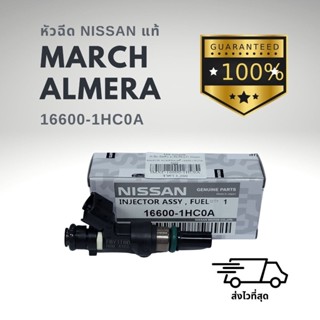 หัวฉีด แท้ นิสสัน อัลเมร่า มาร์ช NISSAN ALMERA MARCH 16600-1HC0A