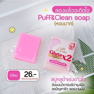 สบู่กลูต้าx2 พัฟคลีน (Gluta PuffClean Soap) 50กรัม. ผิวขาวใส ให้ความชุ่มชื้น