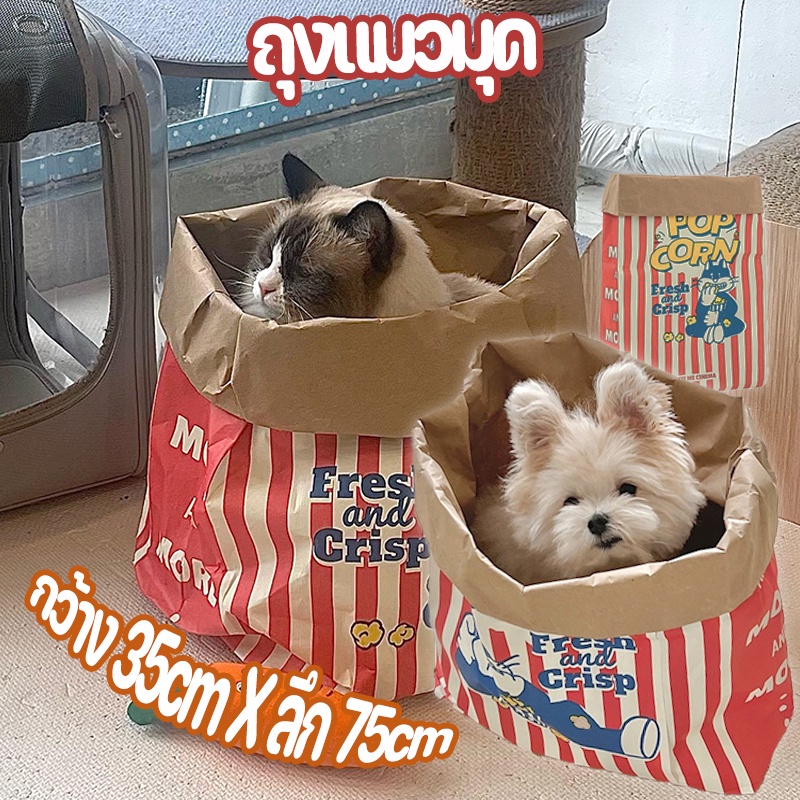 🐶COD😺ของเล่นแมว ของเล่นสุนัข ถุงแมวมุด ถุงกระดาษป๊อปคอร์น  ซ่อนได้ ของเล่นสําหรับสัตว์เลี้ยง สุนัข แมว