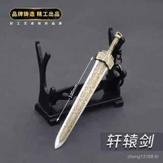 [S1 สินค้าขายดี] ดาบ Xuanyuan Sword Heaven Marks Film Television Peripheral Ancient Famous Sword Xuanyuan Sword 10 ซม. We