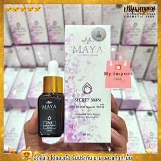 🔥Lot.ใหม่ มีสติ๊กเกอร์กันปลอม🔥 เซรั่มมายา รักษา ฝ้า กระ ริ้วรอย 7วัน Maya Secert Skin มายา เซรั่มน้ำแร่ โบท๊อก ครีมมายา