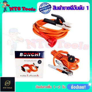 BONCHI สายเชื่อม 7เมตร สายดิน 5 เมตร