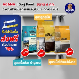 อาหารสุนัข ACANA สุนัขทุกสายพันธุ์ ขนาด 6 กิโลกรัม