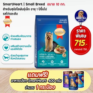 อาหารสุนัข SmartHeart Blue รสไก่+ตับ สุนัข 1-6ปี พันธุ์เล็ก 10 Kg