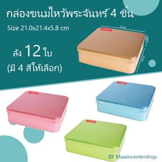 มาวินช้อป กล่องเหล็กไหว้พระจันทร์4ชิ้น ลัง12ใบ กล่องเหล็ก กล่องคุ๊กกี้ กล่องโลหะ กล่องเปี๊ยะ กล่องขนมไหว้พระจันทร์