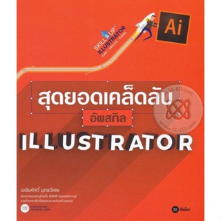 Bundanjai (หนังสือ) สุดยอดเคล็ดลับอัพสกิล Illustrator