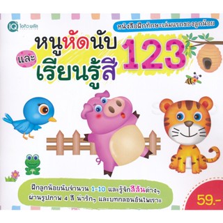 Bundanjai (หนังสือ) หนูหัดนับ 123 และเรียนรู้สี