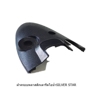 ฝาครอบพลาสติก SILVER STAR J-3  ฝาครอบพลาสติกเตารีดไอน้ำ