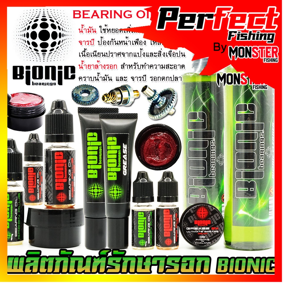 น้ำมัน จารบี น้ำยาล้างรอก ไบโอนิก BIONIC BEARING OIL/GREASE/CLEANER