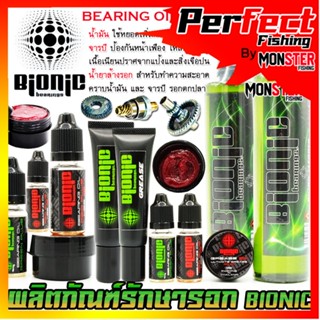 น้ำมัน จารบี น้ำยาล้างรอก ไบโอนิก BIONIC BEARING OIL/GREASE/CLEANER