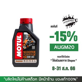 8-31 ส.ค. "AUGM20" น้ำมันเครื่อง MOTUL SCOOTER LE 5W40 1ลิตร 1ขวด