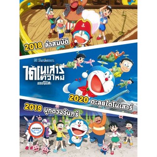 ใหม่! บลูเรย์หนัง Bluray บลูเรย์ Doraemon โดเรม่อน ผจญภัยไปกับเจ้าแมวสีฟ้า การ์ตูน ยอดฮิต (เสียง Japanese/TH) Bluray หนั