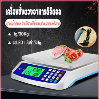 เครื่องชั่งดิจิตอล คำนวนราคาได้ ชั่งได้1g-30kg จอLED ใช้ได้ทั้งเสียบสายและไร้สาย