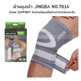 ผ้าพยุงเข่า JINGBA Knee SUPPORT ผ้าสวมซัพพอร์ตหัวเข่าสายรัดกระชับ ผ้าสวมหัวเข่า NO.7614