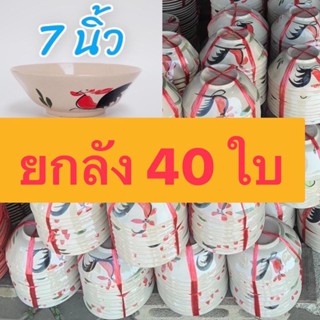 ชามก๋วยเตี๋ยว 7 นิ้ว ยกลัง (40 ใบ)