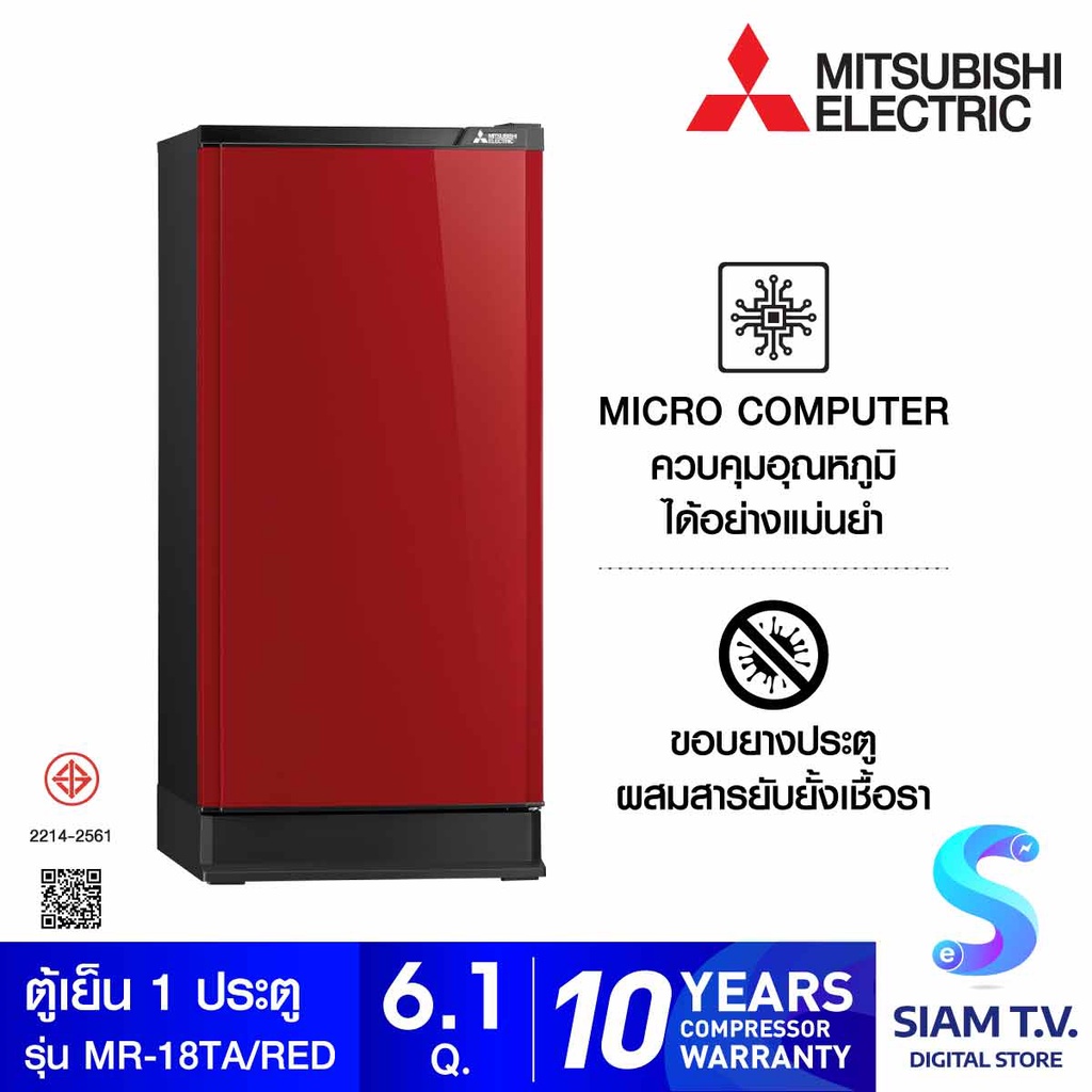 MITSUBISHI ELECTRIC ตู้เย็น 1 ประตู  สีแดง 6.1Q รุ่น MR-18TA โดย สยามทีวี by Siam T.V.