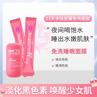 [Tik Tok Same Style พร้อมส่ง] Shengdingwa 21 Days Mask ขายส่ง 201 Days แคปซูลมาส์ก ของแท้ ใช้ล้างออกได้ สลีปปิ้งมาส์ก ให้ความชุ่มชื้น 7.