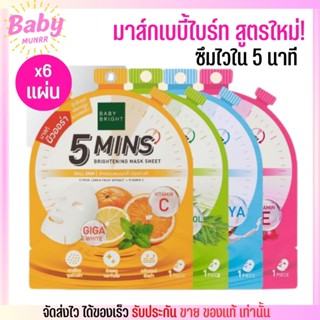 [1กล่อง/6แผ่น] Baby Bright ซึมไวใน 5 นาที มาสก์หน้า 4 สูตร มาสก์ชีท ฟื้นฟูผิว ผิวใสเด้ง เบบี้ไบร์ท เหมาะกับผิวแพ้ง่าย