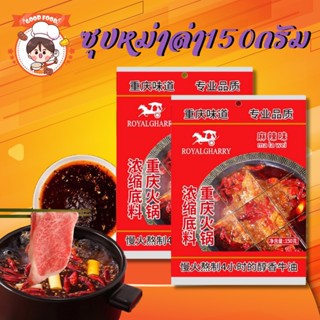 ซุปก้อน ซุปหม่าล่า ซุปก้อนRoyalgharry สุกี้ ชาบู หม้อไฟหม่าล่าสำเร็จรูป เผ็ดชาหอมอร่อยเหมือนทานที่ร้าน ขนาด 150 กรัม