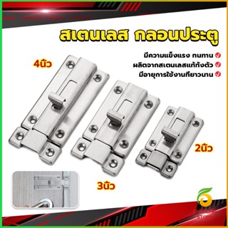 CK กลอนประตู ห้องน้ำ สเตนเลสแท้ พร้อมสกูร 2นิ้ว 3นิ้ว 4นิ้ว Stainless steel locks